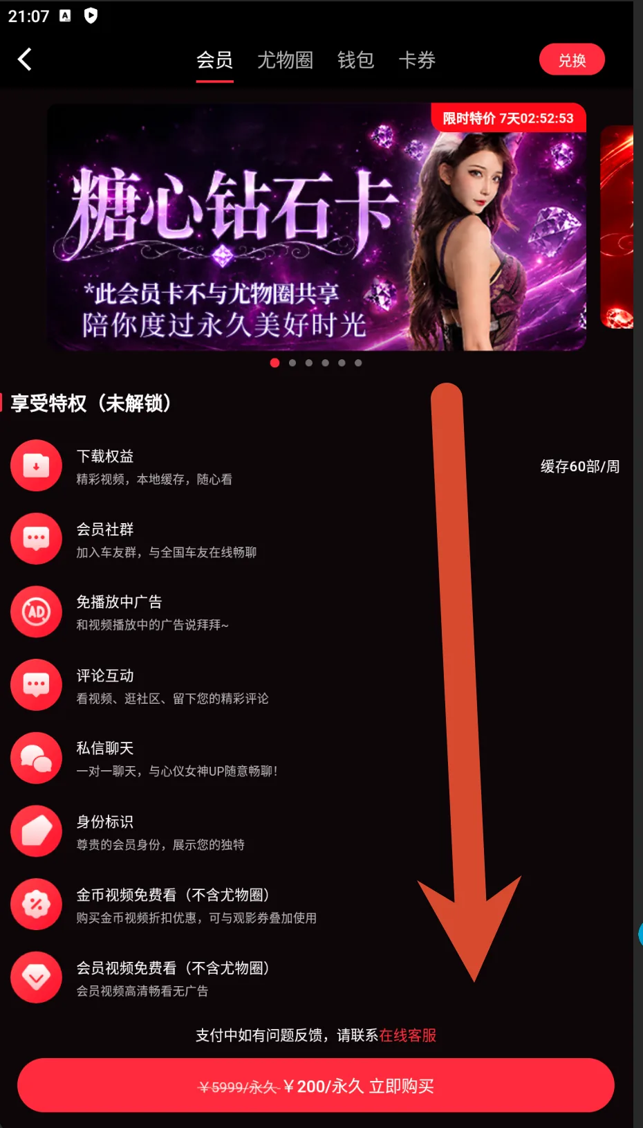糖心钻石卡权益和200元永久价格截图