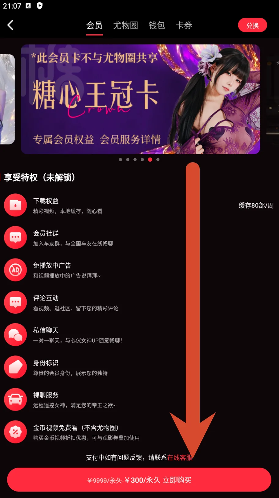 糖心皇冠卡权益和300元永久价格截图